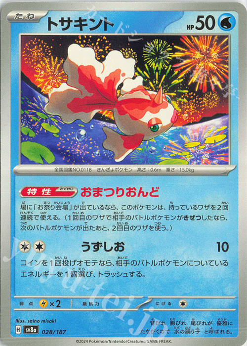 - トサキント | 販売 | [SV8a] ハイクラスパック テラスタルフェスex | ポケモンカードゲーム