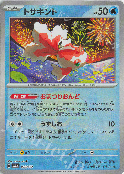 - トサキント(モンスターボール柄/ミラー仕様) | 買取 | [SV8a] ハイクラスパック テラスタルフェスex | ポケモンカードゲーム