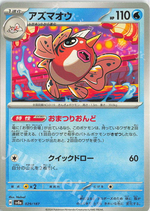 - アズマオウ | 販売 | [SV8a] ハイクラスパック テラスタルフェスex | ポケモンカードゲーム