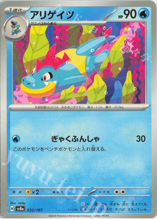 - アリゲイツ | 販売 | [SV8a] ハイクラスパック テラスタルフェスex | ポケモンカードゲーム