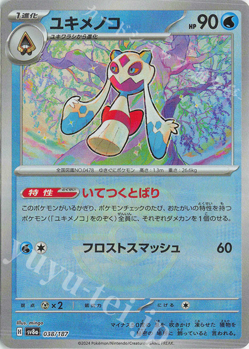 期間限定セール ユキメノコ(マスターボール柄/ミラー仕様) 買取 | [SV8a] ハイ ポケモンカードゲーム
