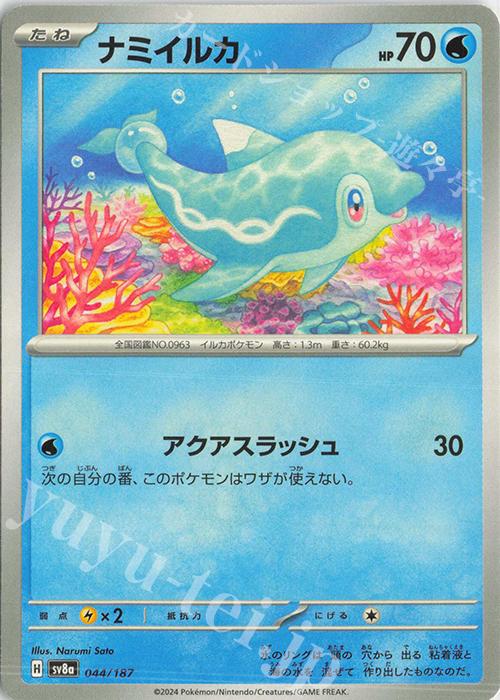 - ナミイルカ | 販売 | [SV8a] ハイクラスパック テラスタルフェスex | ポケモンカードゲーム