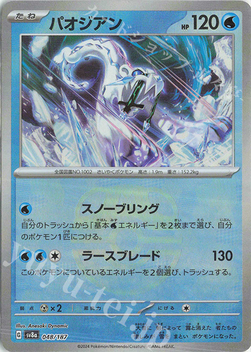 - パオジアン(マスターボール柄/ミラー仕様) | 販売 | [SV8a] ハイクラスパック テラスタルフェスex | ポケモンカードゲーム