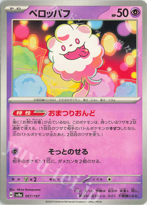 - ペロッパフ | 販売 | [SV8a] ハイクラスパック テラスタルフェスex | ポケモンカードゲーム