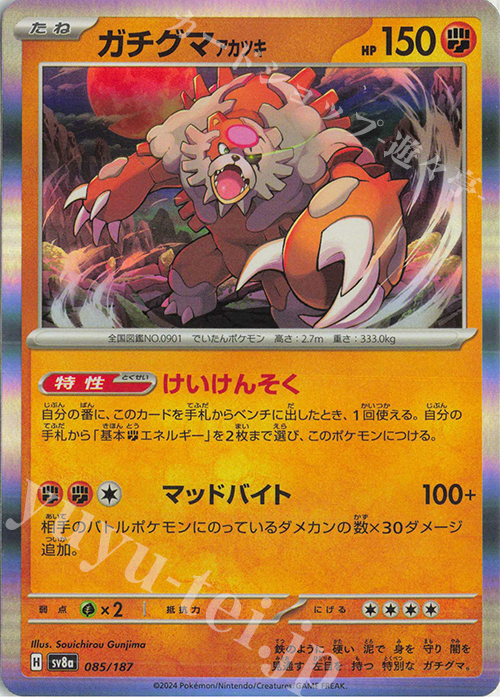 - ガチグマアカツキ(R仕様) | 販売 | [SV8a] ハイクラスパック テラスタルフェスex | ポケモンカードゲーム