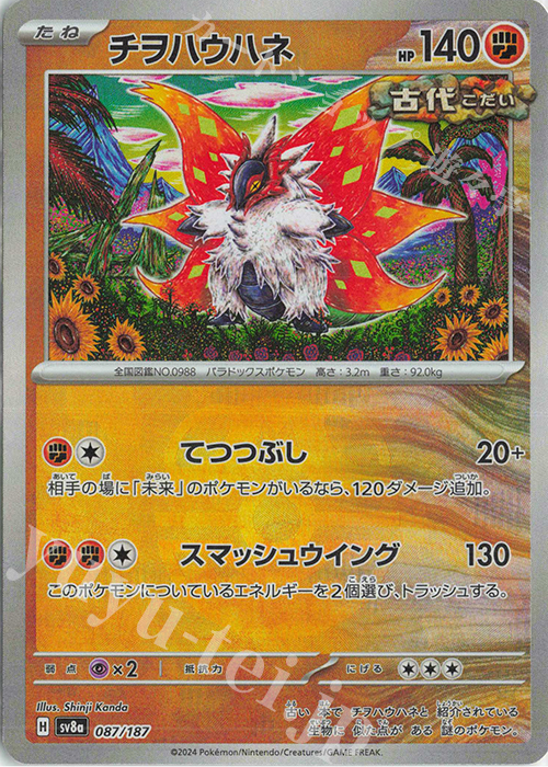 - チヲハウハネ(マスターボール柄/ミラー仕様) | 販売 | [SV8a] ハイクラスパック テラスタルフェスex | ポケモンカードゲーム