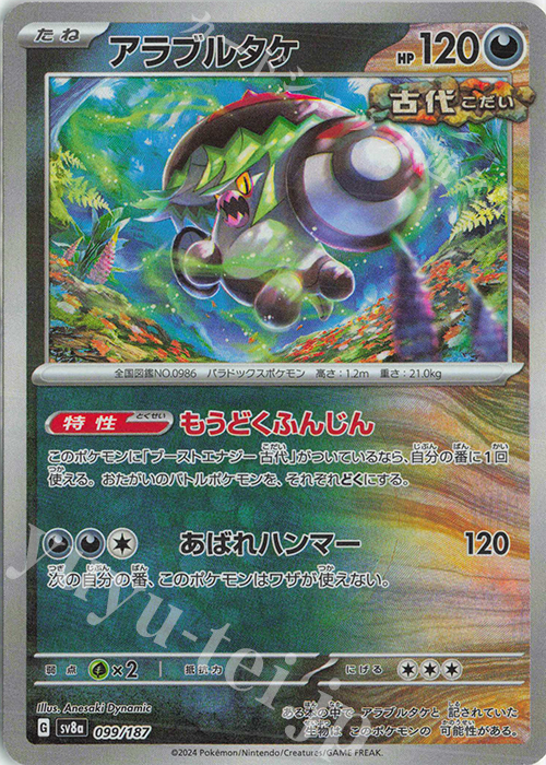 - アラブルタケ(マスターボール柄/ミラー仕様) | 販売 | [SV8a] ハイクラスパック テラスタルフェスex | ポケモンカードゲーム