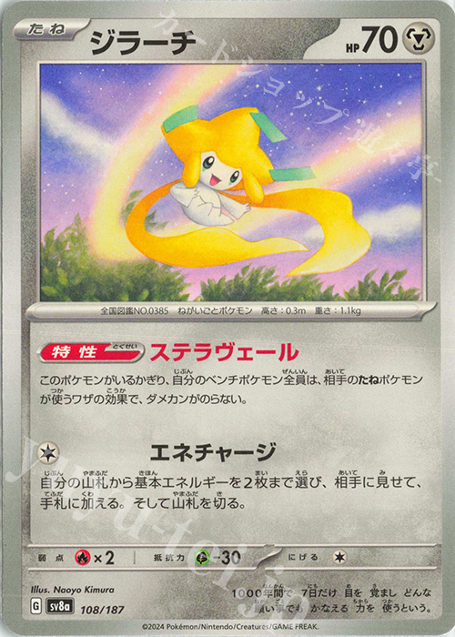 - ジラーチ | 販売 | [SV8a] ハイクラスパック テラスタルフェスex | ポケモンカードゲーム