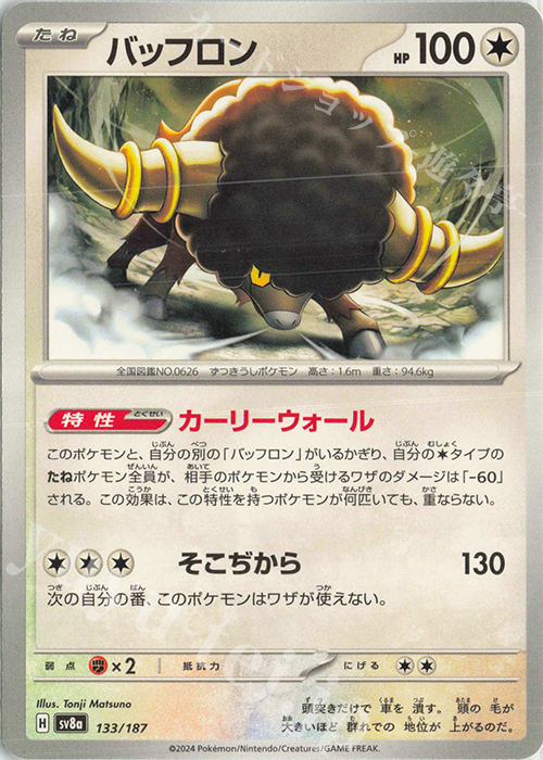 - バッフロン | 販売 | [SV8a] ハイクラスパック テラスタルフェスex | ポケモンカードゲーム