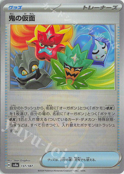 - 鬼の仮面(モンスターボール柄/ミラー仕様) | 販売 | [SV8a] ハイクラスパック テラスタルフェスex | ポケモンカードゲーム