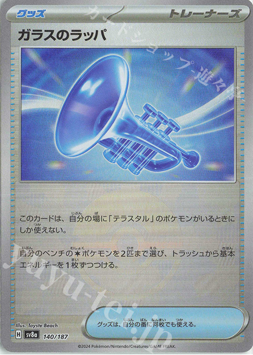 - ガラスのラッパ(モンスターボール柄/ミラー仕様) | 買取 | [SV8a] ハイクラスパック テラスタルフェスex | ポケモンカードゲーム