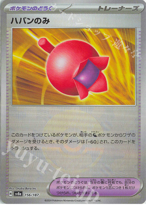 - ハバンのみ(モンスターボール柄/ミラー仕様) | 販売 | [SV8a] ハイクラスパック テラスタルフェスex | ポケモンカードゲーム