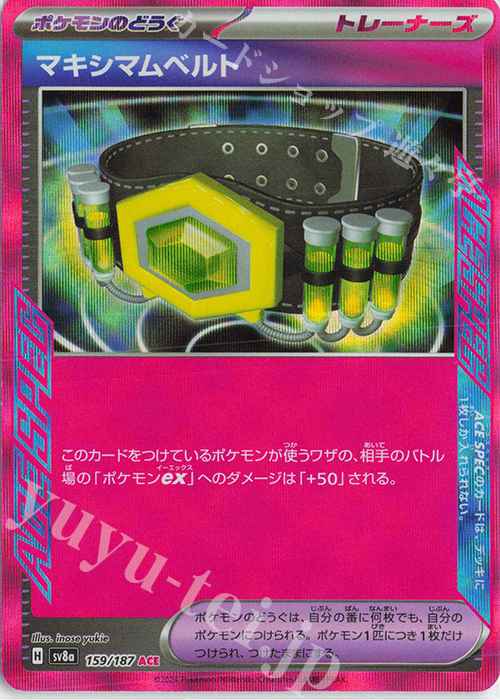 ACE マキシマムベルト | 買取 | [SV8a] ハイクラスパック テラスタルフェスex | ポケモンカードゲーム