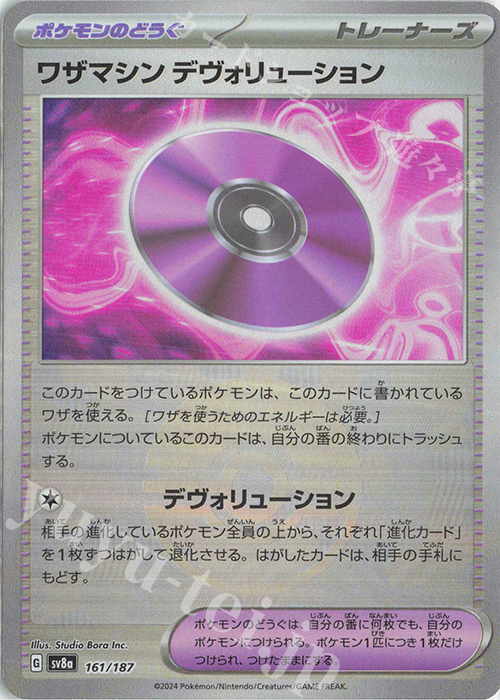 - ワザマシン デヴォリューション(モンスターボール柄/ミラー仕様) | 販売 | [SV8a] ハイクラスパック テラスタルフェスex | ポケモンカードゲーム
