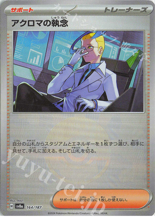 - アクロマの執念(モンスターボール柄/ミラー仕様) | 買取 | [SV8a] ハイクラスパック テラスタルフェスex | ポケモンカードゲーム