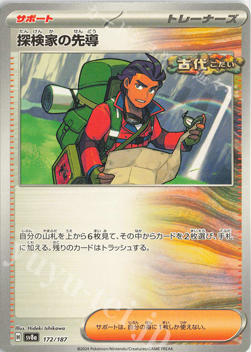 - 探検家の先導 | 販売 | [SV8a] ハイクラスパック テラスタルフェスex | ポケモンカードゲーム