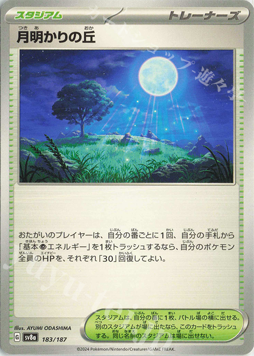 - 月明かりの丘 | 販売 | [SV8a] ハイクラスパック テラスタルフェスex | ポケモンカードゲーム