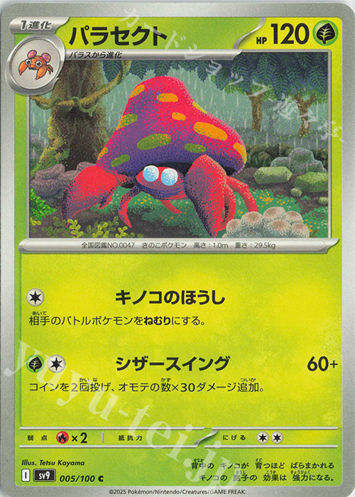 C パラセクト | 販売 | [SV9] 拡張パック バトルパートナーズ | ポケモンカードゲーム