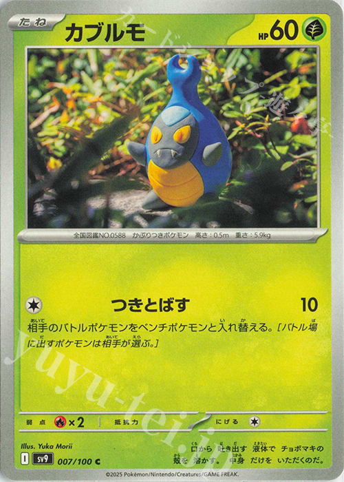 C カブルモ | 販売 | [SV9] 拡張パック バトルパートナーズ | ポケモンカードゲーム