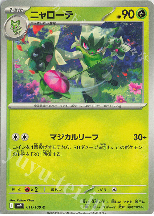 C ニャローテ | 販売 | [SV9] 拡張パック バトルパートナーズ | ポケモンカードゲーム