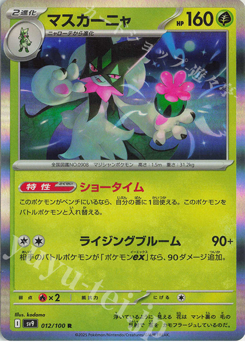 R マスカーニャ | 販売 | [SV9] 拡張パック バトルパートナーズ | ポケモンカードゲーム