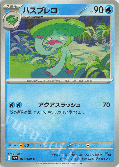 C ハスブレロ | 販売 | [SV9] 拡張パック バトルパートナーズ | ポケモンカードゲーム