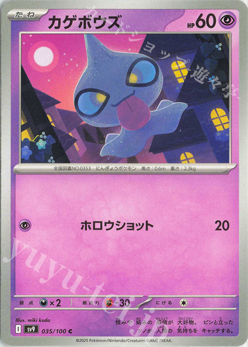C カゲボウズ | 販売 | [SV9] 拡張パック バトルパートナーズ | ポケモンカードゲーム