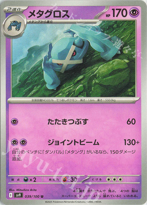 U メタグロス | 販売 | [SV9] 拡張パック バトルパートナーズ | ポケモンカードゲーム