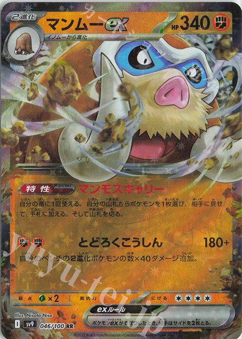 【傷】 RR マンムーex | 販売 | [SV9] 拡張パック バトルパートナーズ | ポケモンカードゲーム