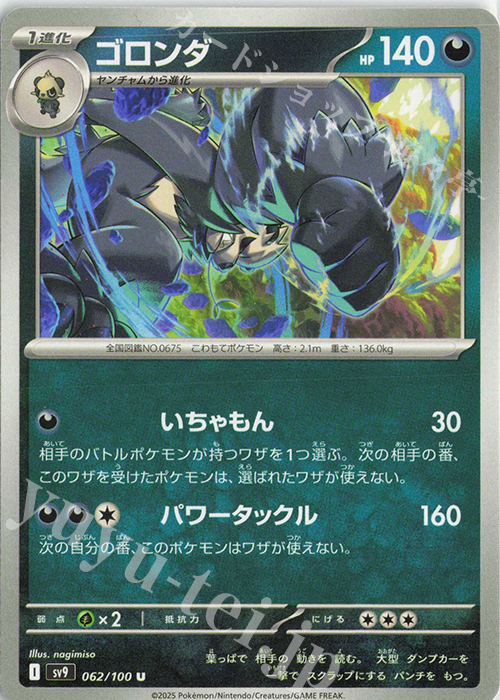 U ゴロンダ | 販売 | [SV9] 拡張パック バトルパートナーズ | ポケモンカードゲーム