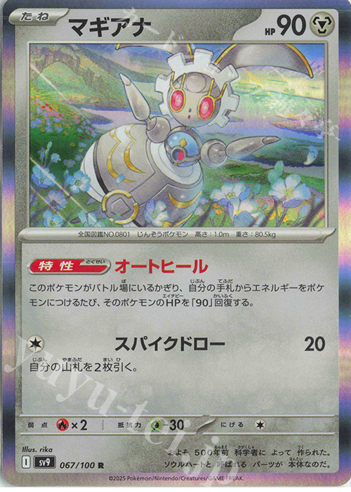 R マギアナ | 販売 | [SV9] 拡張パック バトルパートナーズ | ポケモンカードゲーム