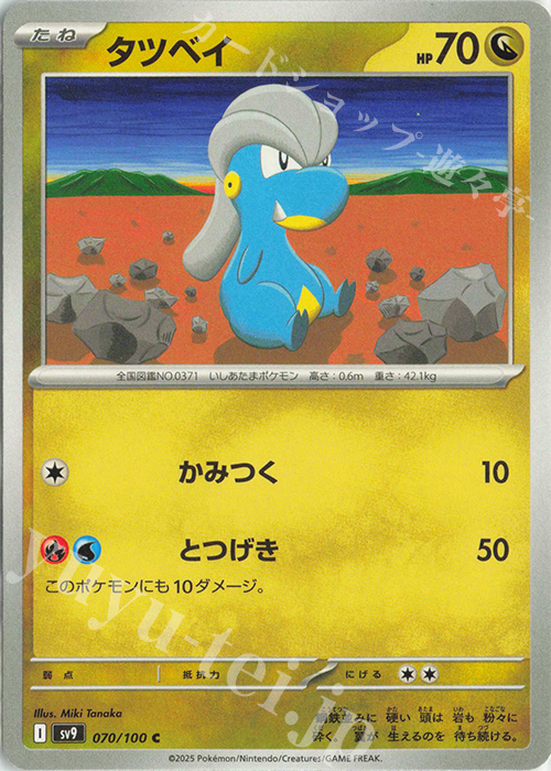 C タツベイ | 販売 | [SV9] 拡張パック バトルパートナーズ | ポケモンカードゲーム