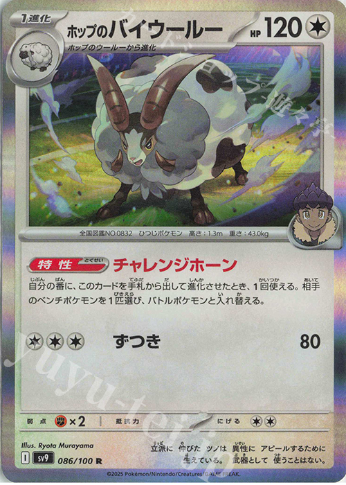 R ホップのバイウールー | 販売 | [SV9] 拡張パック バトルパートナーズ | ポケモンカードゲーム