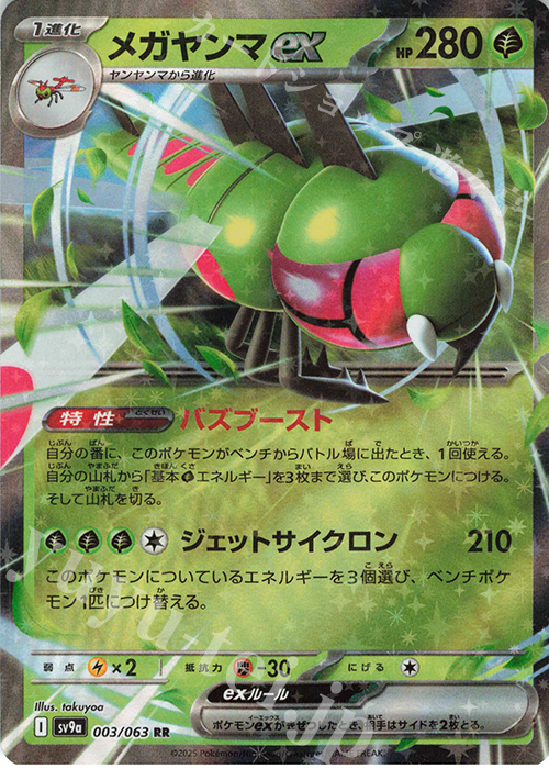 RR メガヤンマex | 販売 | [SV9a] 強化拡張パック 熱風のアリーナ | ポケモンカードゲーム