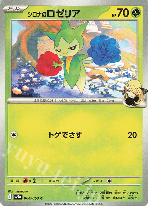 C シロナのロゼリア | 販売 | [SV9a] 強化拡張パック 熱風のアリーナ | ポケモンカードゲーム