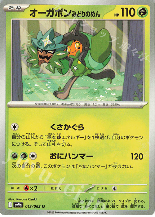 U オーガポン みどりのめん | 販売 | [SV9a] 強化拡張パック 熱風のアリーナ | ポケモンカードゲーム