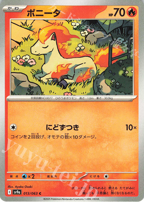 C ポニータ | 販売 | [SV9a] 強化拡張パック 熱風のアリーナ | ポケモンカードゲーム