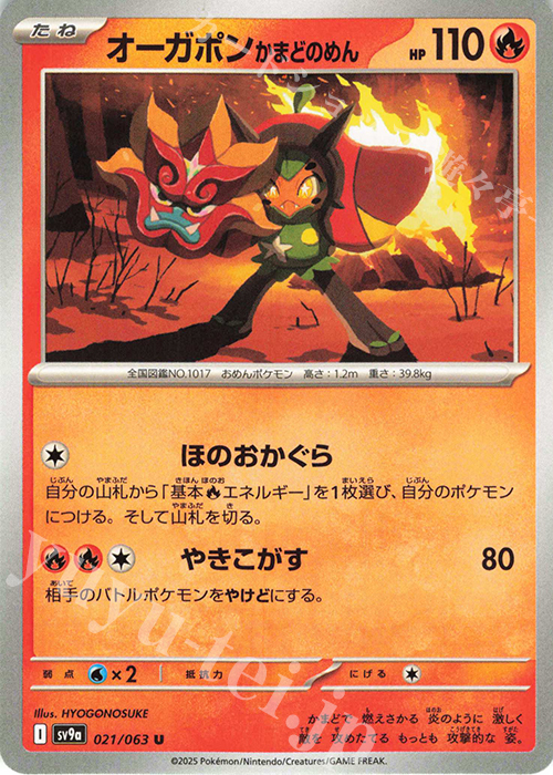 U オーガポン かまどのめん | 販売 | [SV9a] 強化拡張パック 熱風のアリーナ | ポケモンカードゲーム