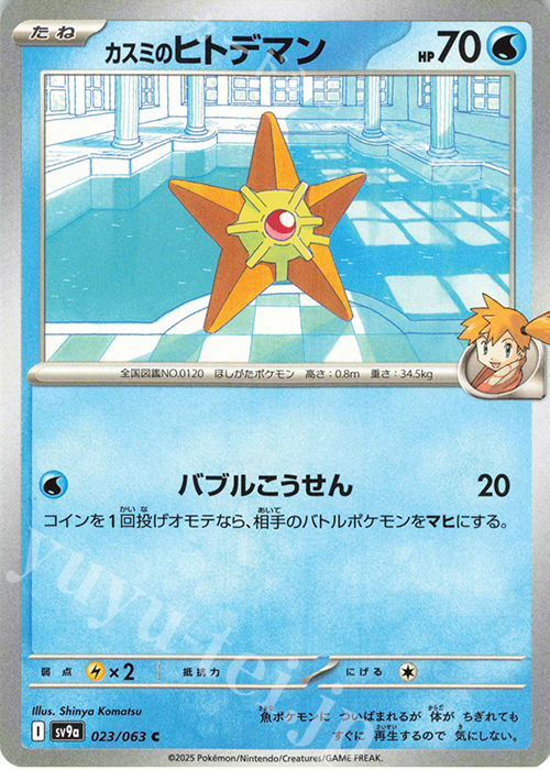 C カスミのヒトデマン | 販売 | [SV9a] 強化拡張パック 熱風のアリーナ | ポケモンカードゲーム