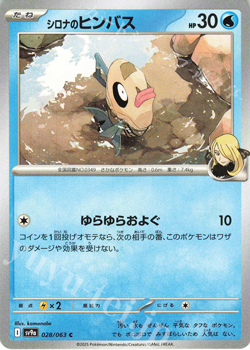 C シロナのヒンバス | 販売 | [SV9a] 強化拡張パック 熱風のアリーナ | ポケモンカードゲーム