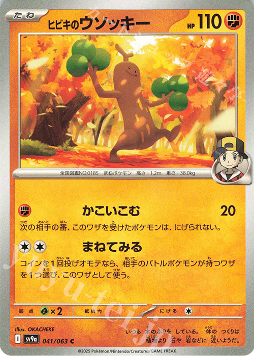 C ヒビキのウソッキー | 販売 | [SV9a] 強化拡張パック 熱風のアリーナ | ポケモンカードゲーム