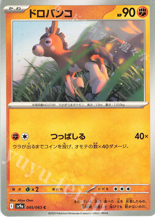 C ドロバンコ | 販売 | [SV9a] 強化拡張パック 熱風のアリーナ | ポケモンカードゲーム