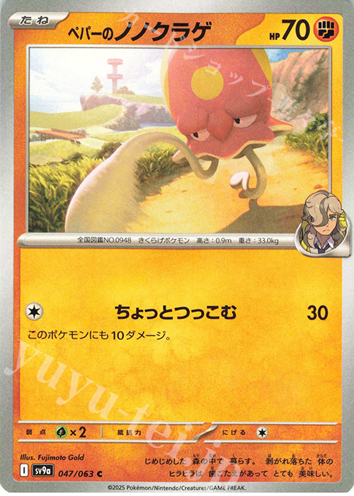 C ペパーのノノクラゲ | 販売 | [SV9a] 強化拡張パック 熱風のアリーナ | ポケモンカードゲーム
