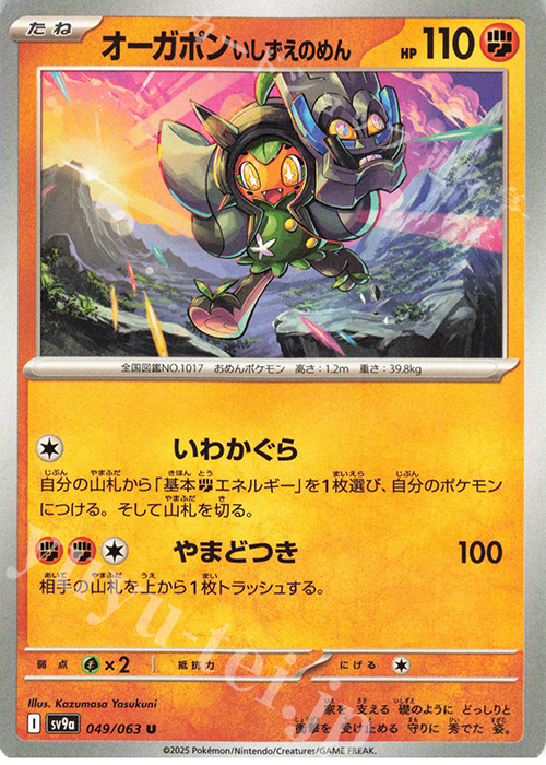 U オーガポン いしずえのめん | 販売 | [SV9a] 強化拡張パック 熱風のアリーナ | ポケモンカードゲーム