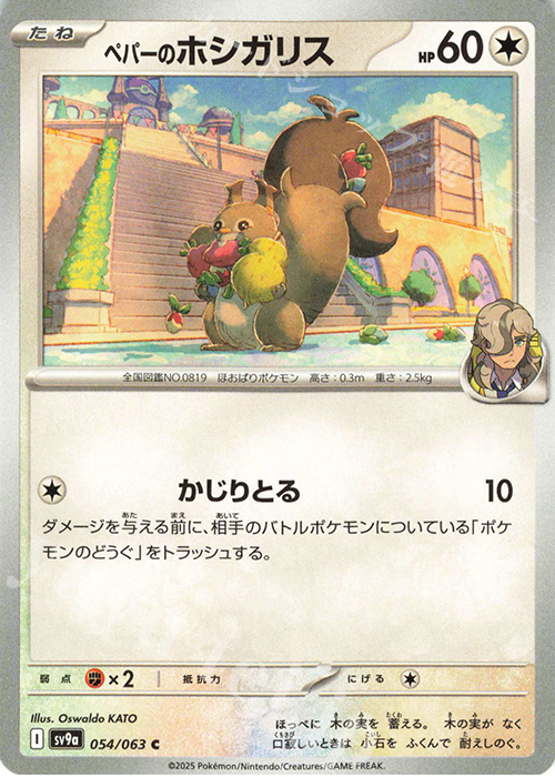 C ペパーのホシガリス | 販売 | [SV9a] 強化拡張パック 熱風のアリーナ | ポケモンカードゲーム
