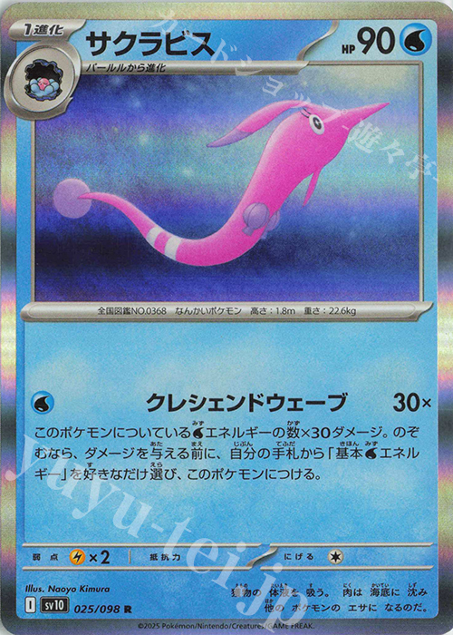 R サクラビス | 買取 | [SV10] 拡張パック ロケット団の栄光 | ポケモンカードゲーム