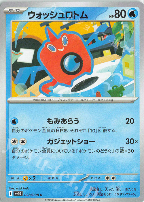 C ウォッシュロトム | 買取 | [SV10] 拡張パック ロケット団の栄光 | ポケモンカードゲーム