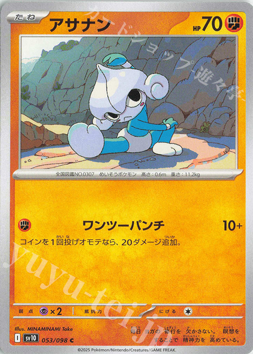 C アサナン | 販売 | [SV10] 拡張パック ロケット団の栄光 | ポケモンカードゲーム