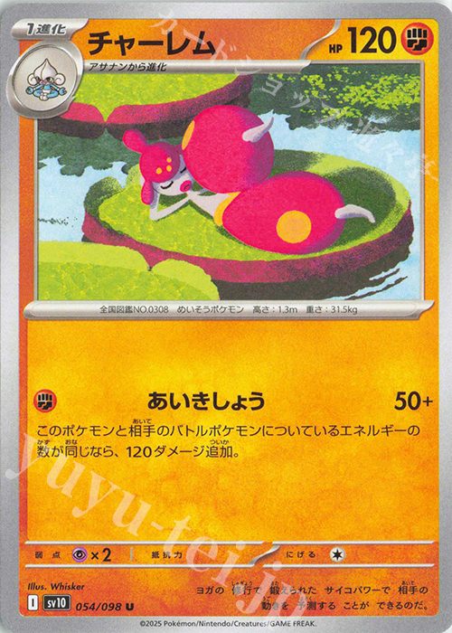 U チャーレム | 販売 | [SV10] 拡張パック ロケット団の栄光 | ポケモンカードゲーム