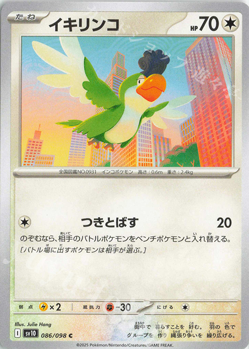 C イキリンコ | 販売 | [SV10] 拡張パック ロケット団の栄光 | ポケモンカードゲーム